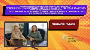 О взаимоотношениях больного и ухаживающего