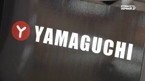 Рекомендовано "Кузбасс Первый". YAMAGUCHI