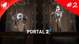 ★ Portal 2: Co-op ★ - [2] - Турельки