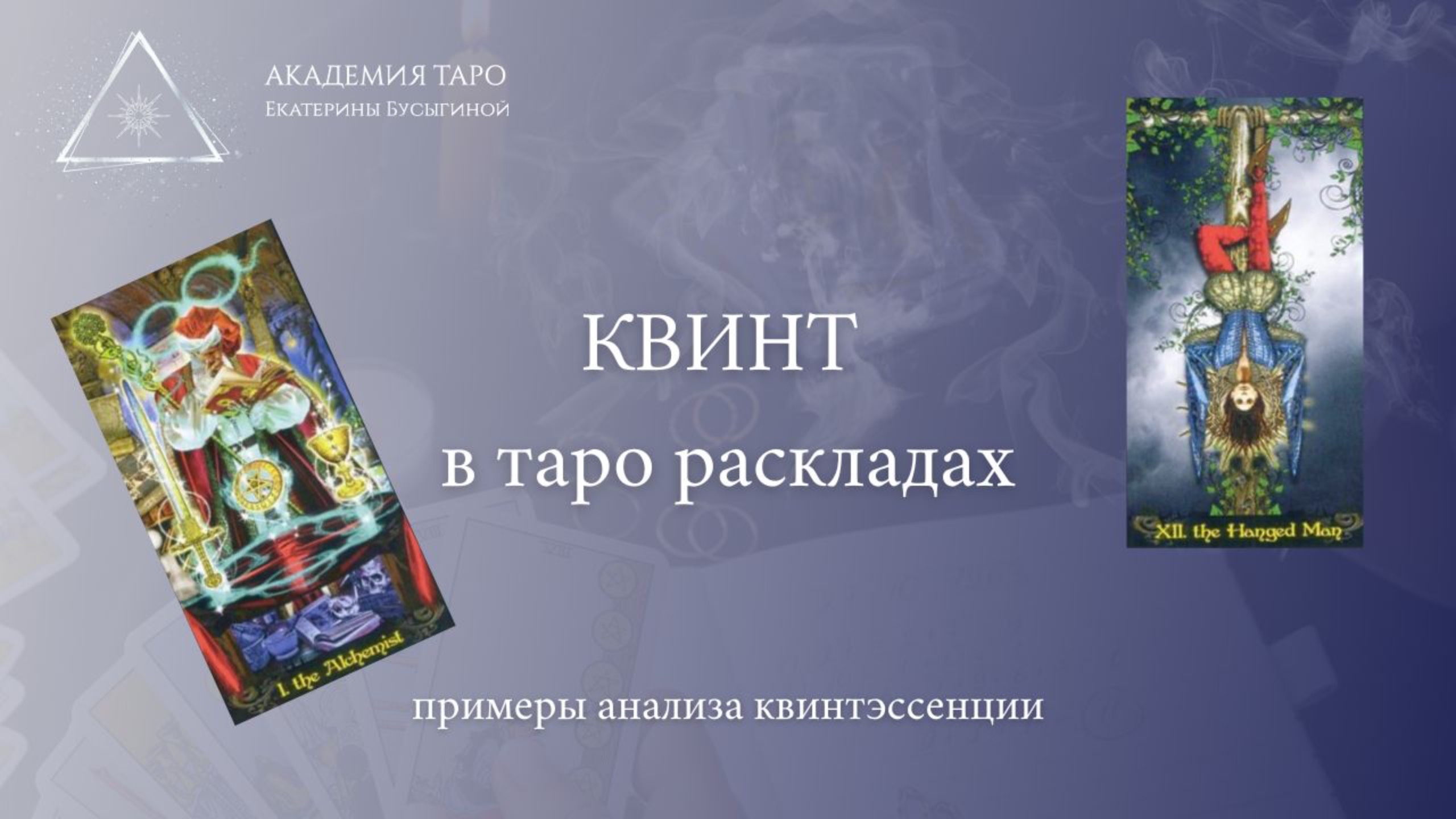 Квинт в раскладах таро