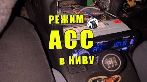 Режим ACC в НИВУ своими руками