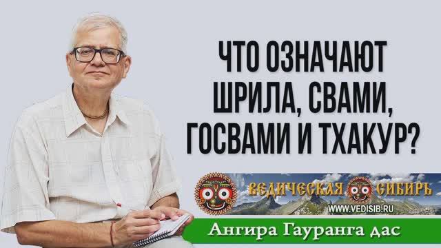 Что означают Шрила, Свами, Госвами и Тхакур?