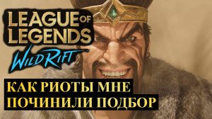 КАК РИОТЫ ПОЧИНИЛИ МНЕ ПОДБОР, МНЕ НРАВИТСЯ ВАЙЛД РИФТ | League of Legends Wild Rift #wildrift