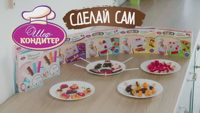 Наборы Шеф-Кондитер "Сделай сам" - 30 сек. смотреть онлайн