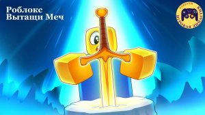 Роблокс Вытащи Меч (Roblox Pull a Sword)