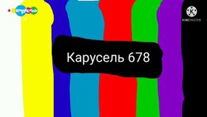 Закрытие канала Золкасель Октрытие канала Карусель 678