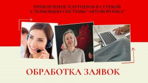 4 урок Обработка заявок