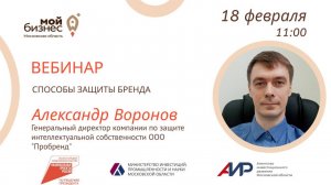 Вебинар «Способы защиты бренда» 18.02.25