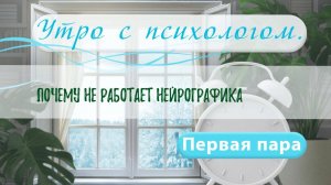 Почему не работает НейроГрафика? - Вера Жучкова - Утро с Психологом