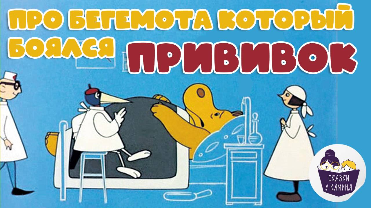 Сказка для детей про бегемота, который боялся прививок| Сказки у камина | Аудио сказки