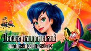 Долина папоротников: Последний тропический лес (1992) / FernGully: The Last Rainforest