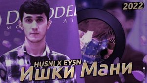 Husni X Eysn | ❤ Ишки Мани ❤ | Хусни Х Ейсн | 🌹Ishgi Mani🌹 | 2022