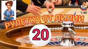 РУЛЕТКА ОТ ЛИЛИИ № 20