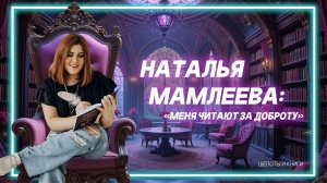 Как инженер стала королевой романтического фэнтези: история Натальи Мамлеевой / Шёпоты и книги