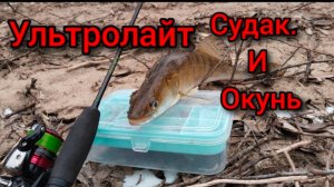 УЛЬТРОЛАЙТ в ГЛУХОЗИМЬЕ. ДЖИГ-РИГ и УЛОВИСТАЯ ПРИМАНКА