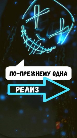 #Релиз песни "По-прежнему одна" состоялся 15.02.2025 на день одинокого человека.