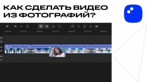 Как сделать видео из фотографий | Мовавика Видео