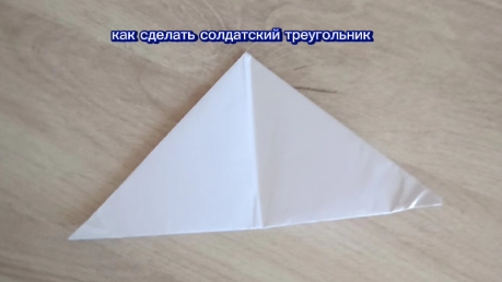 как сделать солдатский треугольник из листа А4
