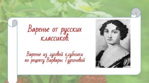 РЕЦЕПТЫ ОТ РУССКИХ КЛАССИКОВ: Варенье из луговой клубники по рецепту Варвары Тургеневой