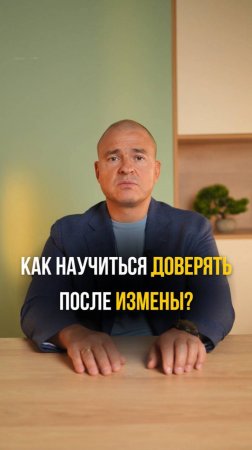 Как научиться доверять после измены?