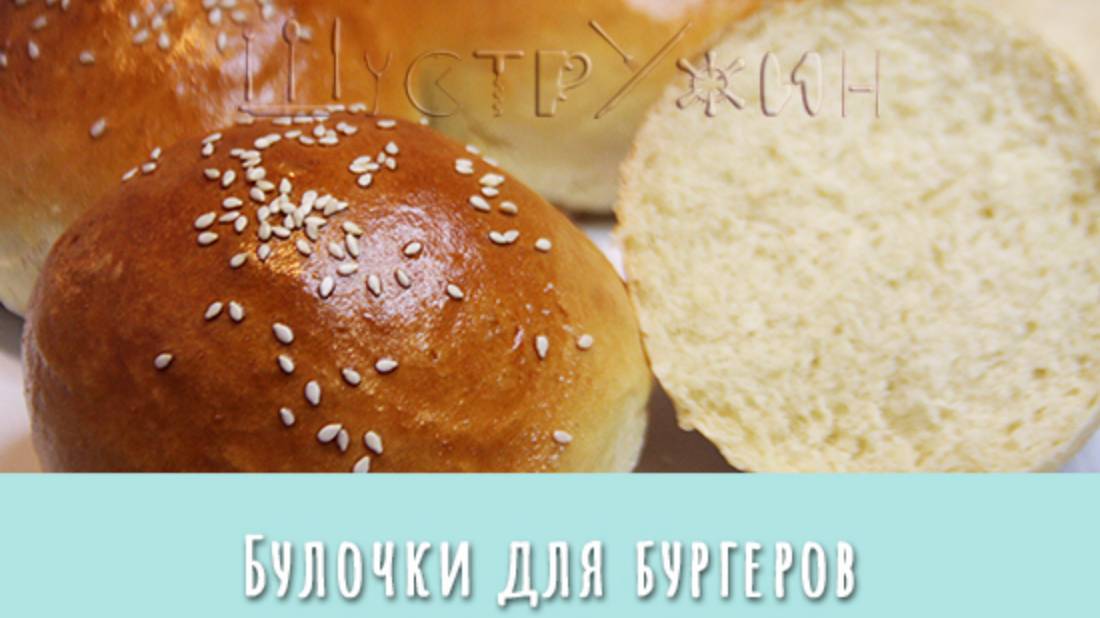 Как приготовить вкусные булочки для бургеров и не только.