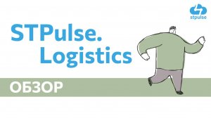 Обзор STPulse.Logistics Ozon