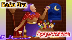 Баба Яга | Русские народные сказки | Сказки детям 📚 | Сказка на ночь 😴 Аудиосказка 📖