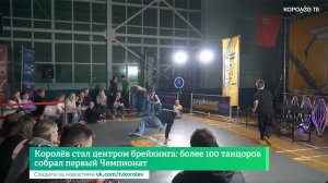 Королёв стал центром брейкинга: более 100 танцоров собрал первый Чемпионат