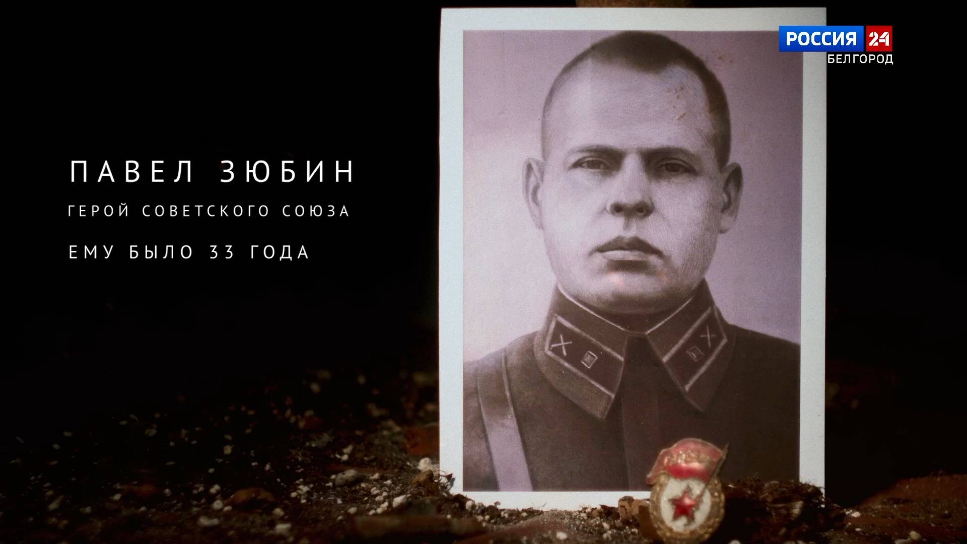 Письма героев. Павел Зюбин