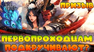 Первопроходцам подкручивабт? || Призыв || Watcher of Realms || 18+