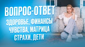 Эфир "ответы на вопросы" | здоровье, финансы, чувства, Матрица, страхи, дети