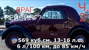 Самые необычные авто для Драг-рейсинга -  Часть 2 из 2