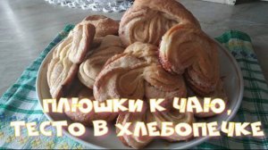 Плюшки к чаю, тесто в хлебопечке.