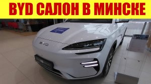 BYD - САЛОН В МИНСКЕ. 💵💵💵 В МОСКВЕ ТАКИХ НЕТ! ✅✅✅