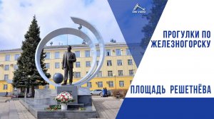 Прогулки по городу #14.  Площадь Решетнева