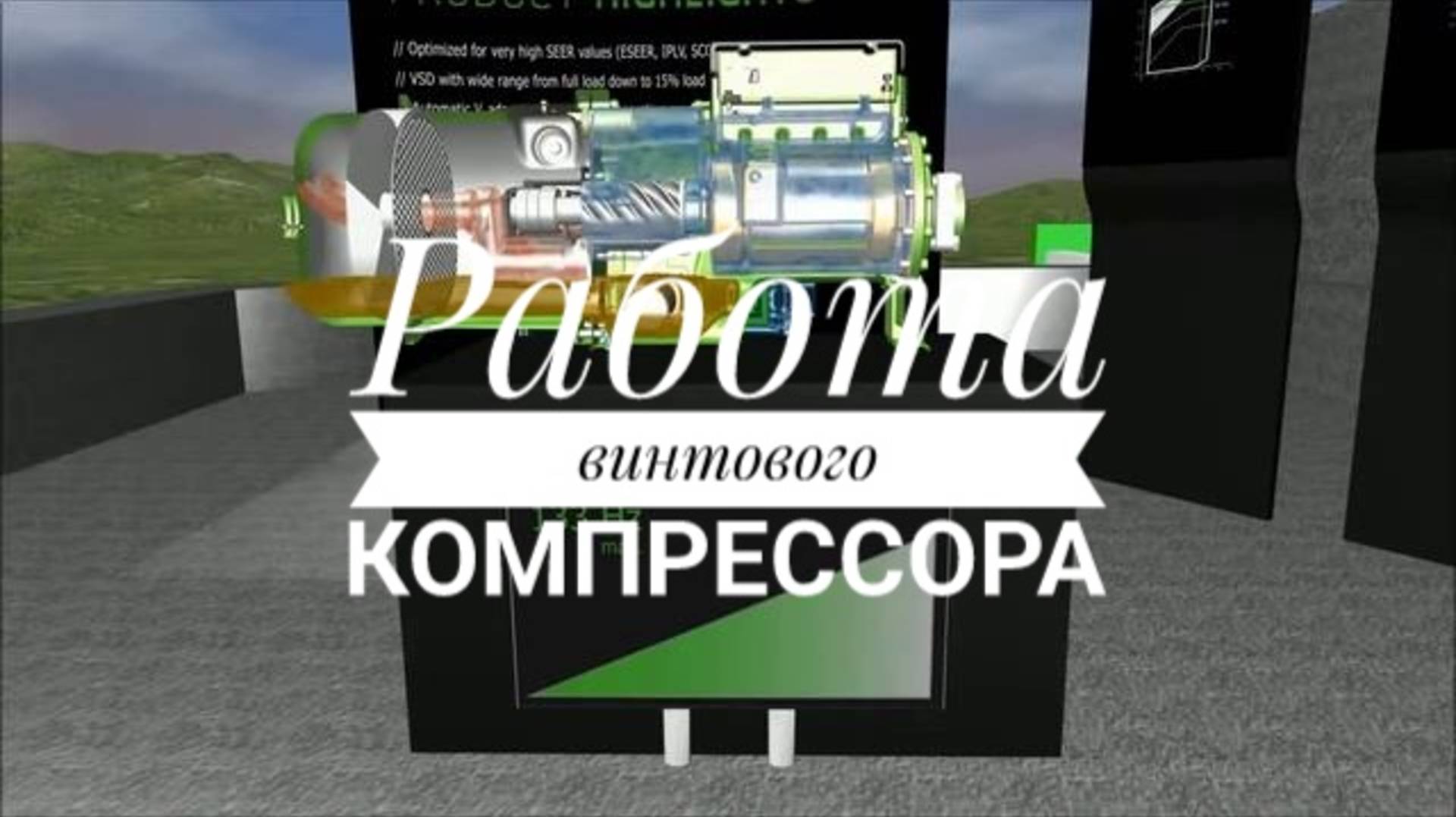 Работа винтового компрессора смотреть онлайн