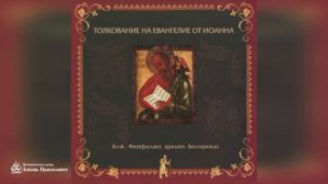 Глава 4 _ Толкование на Евангелие от Иоанна _ Блж. Феофилакт Болгарский