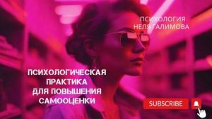 КАК ПОВЫСИТЬ  САМООЦЕНКУ ?