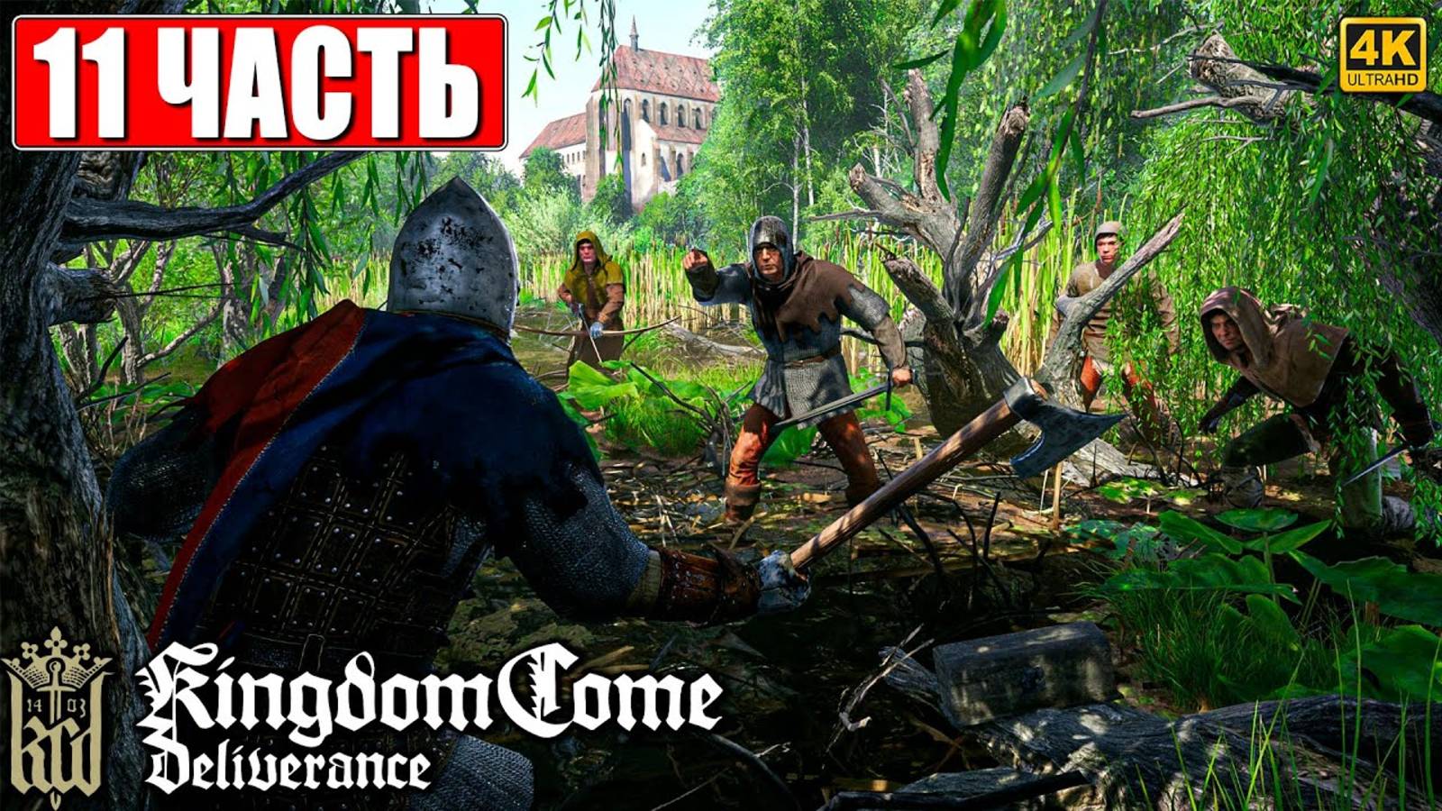 ПРОХОЖДЕНИЕ KINGDOM COME DELIVERANCE [4K] ➤ Часть 11 ➤ Кингдом Кам На Русском ➤ На ПК