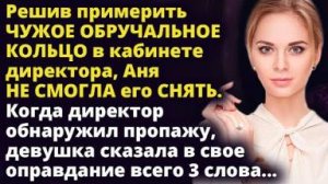 Решив примерить ЧУЖОЕ ОБРУЧАЛЬНОЕ КОЛЬЦО, Аня не смогла его снять Истории любви до слез