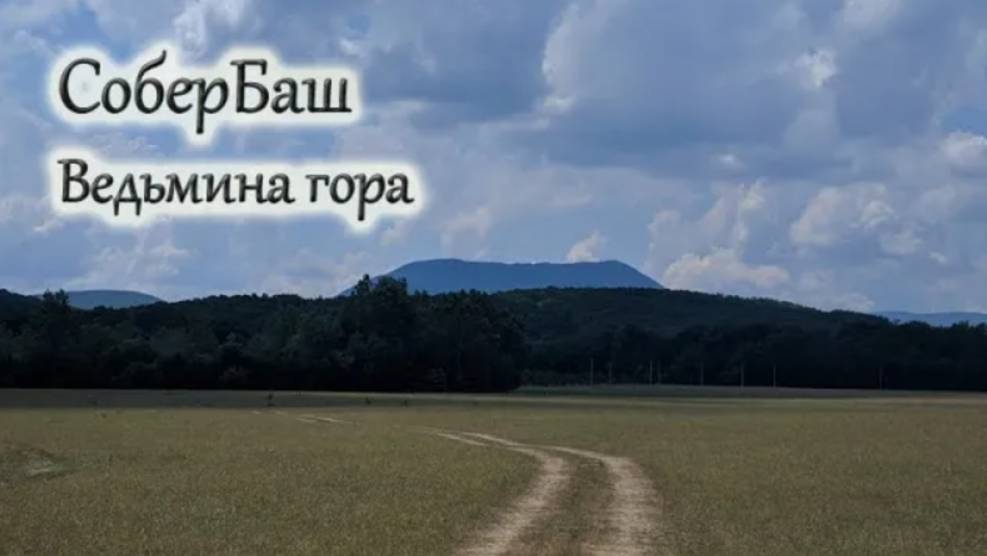 Гора СоберБаш - Ведьмина гора. Восхождение - Разочарование. смотреть онлайн