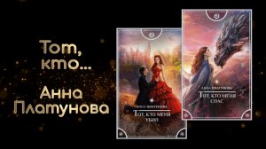 Тот, кто меня убил | Тот, кто меня спас | Анна Платунова
