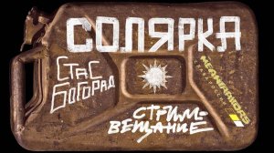 «Солярка» – со Стасом Богорадом, лидером «The Meantraitors»