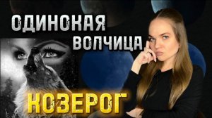Обречена На Одиночесво! Вся Правда О Женщине Козероге