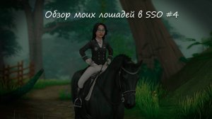 mafalettae | обзор моих лошадей в SSO #4