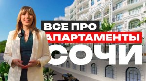 Все про статус апартаменты в Сочи