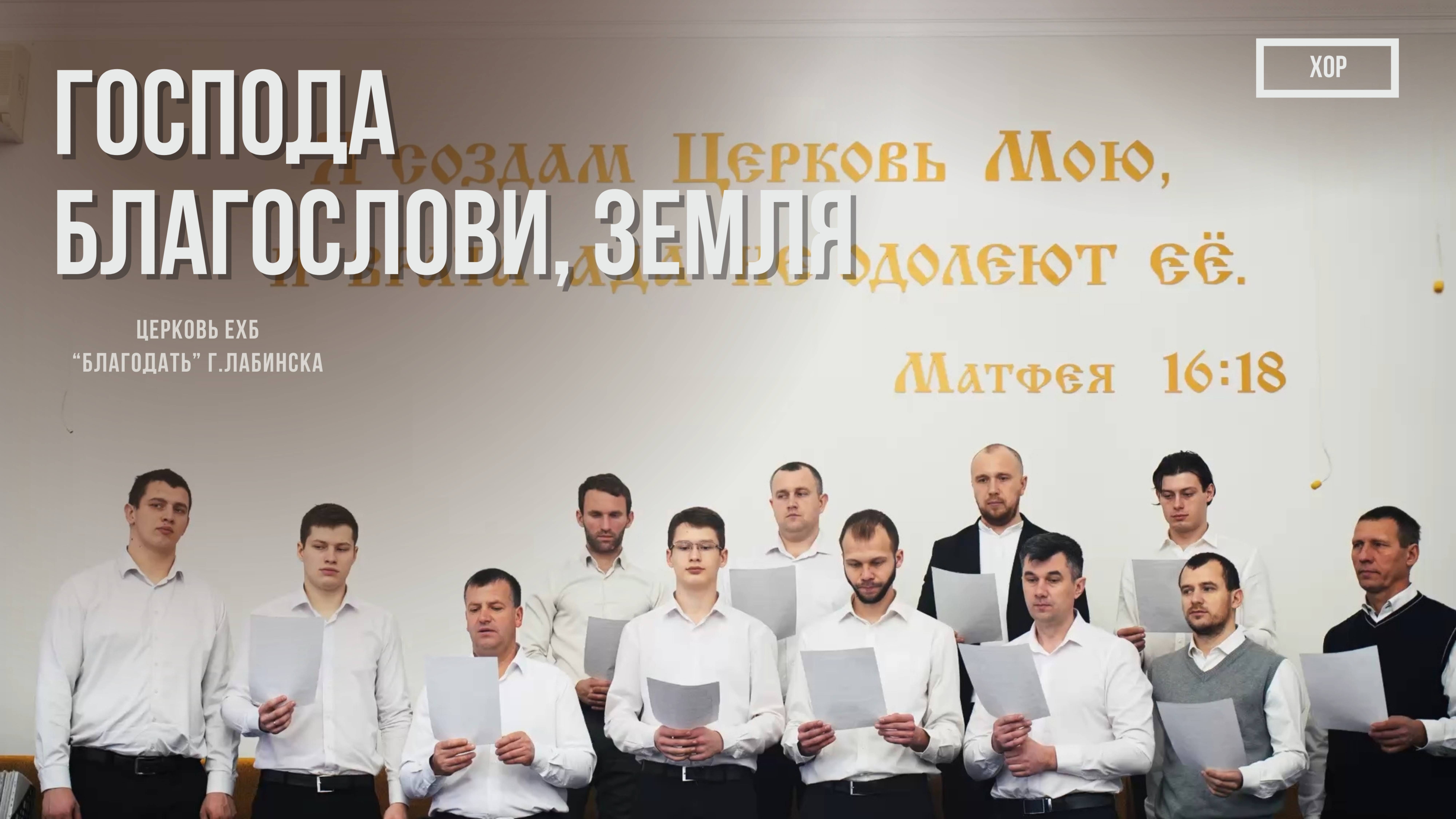 Братский Хор- Господа благослови, Земля | Христианские песни смотреть онлайн