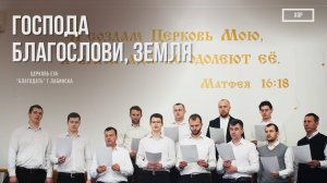 Братский Хор- Господа благослови, Земля | Христианские песни
