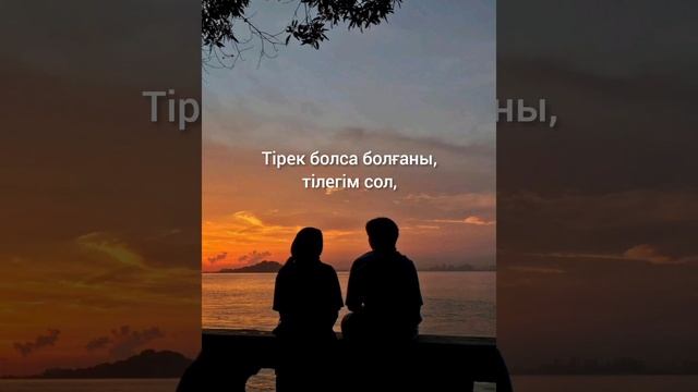 ҒАШЫҚ БОЛҒЫМ КЕЛІП ЖҮР... #поэзияменіңжүрегімде