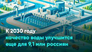 К 2030 году качество воды улучшится еще для 9,1 млн россиян